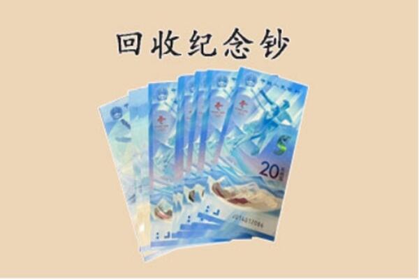 西双版纳回收纪念钞